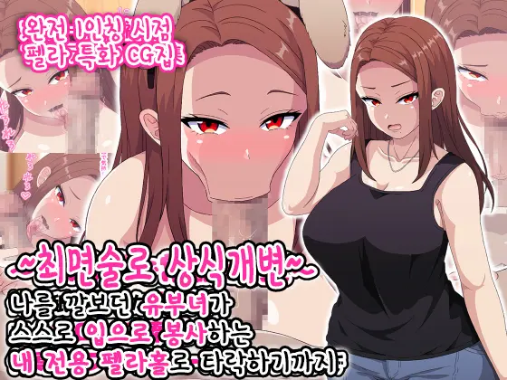 ~Saiminjutsu De Joushiki Kaihen~ Ore O Name Kitta Hitozuma Ga Mizukara Okuchi De Gohoushi Suru Ore Senyou Fella Hole Ni Ochiru Made | 최면술로 상식개변 ~나를 깔보던 유부녀가 스스로 입으로 봉사하는 내 전용 펠라홀로 타락하기까지~
